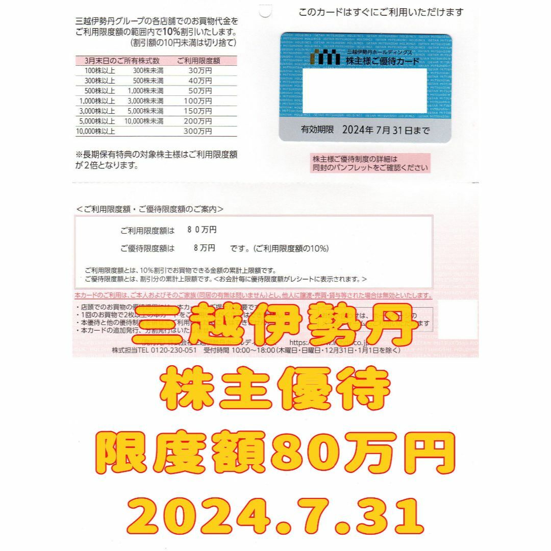 ショッピング三越伊勢丹 株主優待カード 限度額80万円 2024.7.31 ISETAN