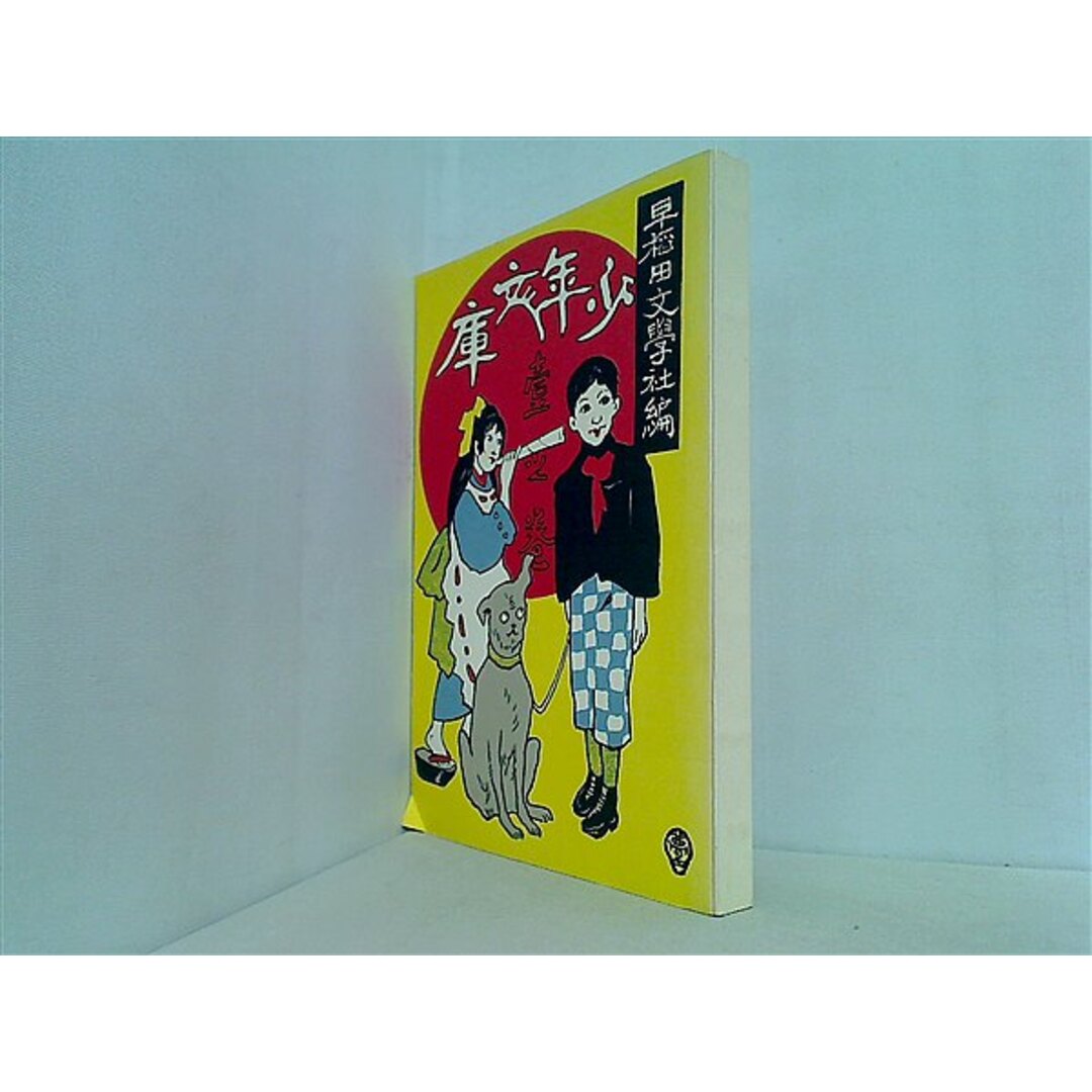 名著復刻 日本児童文学館 第二集 少年文庫 壱の巻 早稲田文学社編