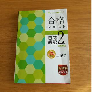 タックシュッパン(TAC出版)の日商簿記2級　合格テキスト2022年度発行版(資格/検定)