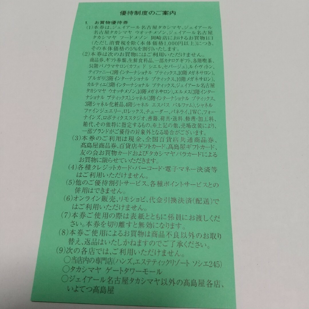 ジェイアール名古屋タカシマヤ  高島屋 お買優待券 チケットの優待券/割引券(ショッピング)の商品写真