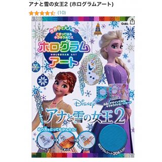 アナトユキノジョオウ(アナと雪の女王)のアナと雪の女王2 塗り絵　ホログラムアート　キラキラアート　マスコットシール(絵本/児童書)