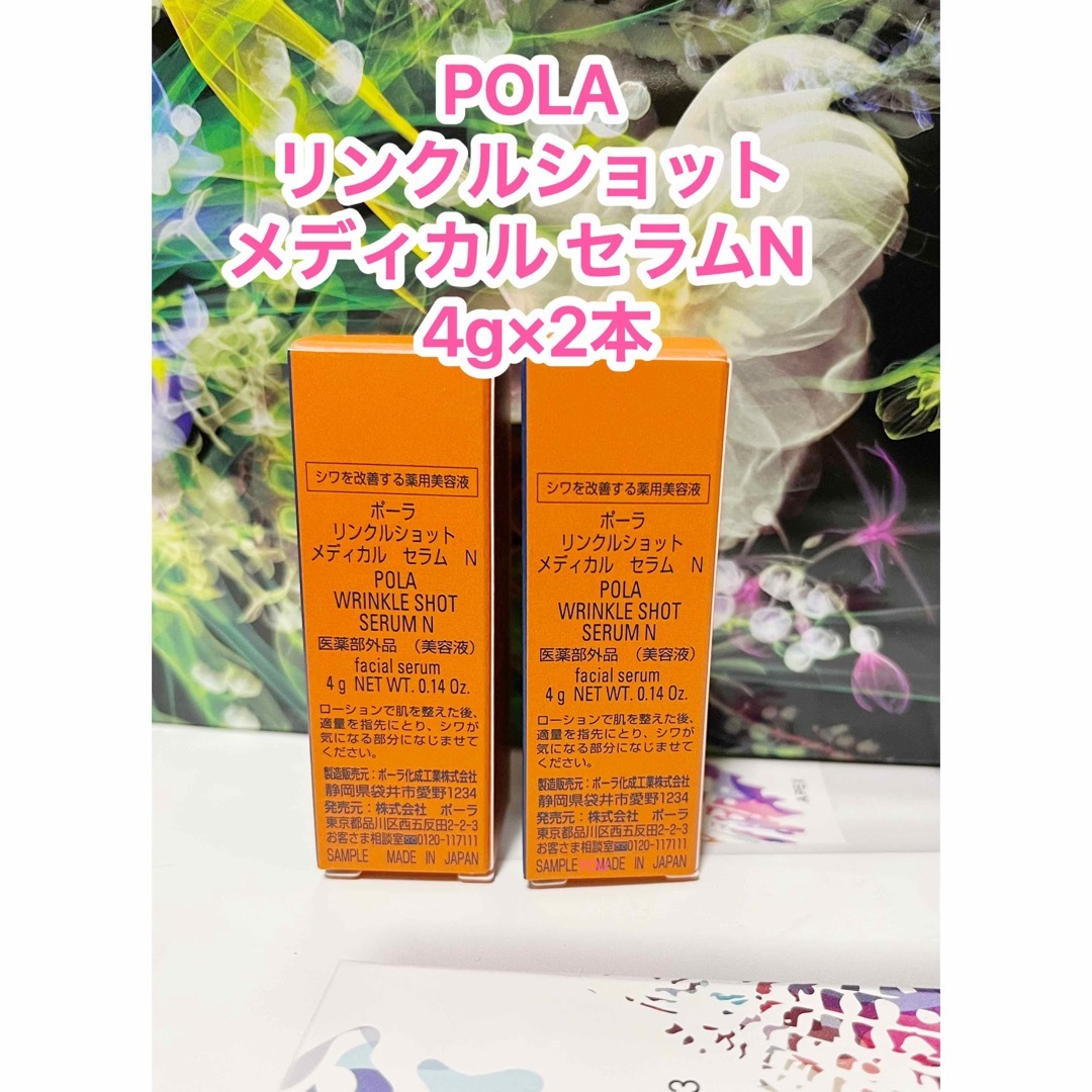 POLA - 新品☆POLA リンクルショット メディカル セラムN 4g×2本の通販 ...