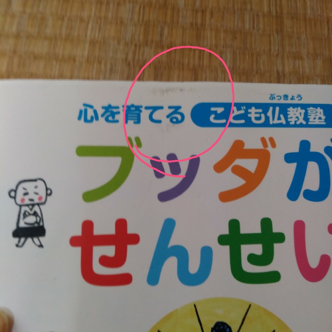 ブッダがせんせい エンタメ/ホビーの本(絵本/児童書)の商品写真