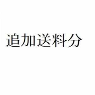 翔ちゃん様専用送料分(オフィス/パソコンデスク)