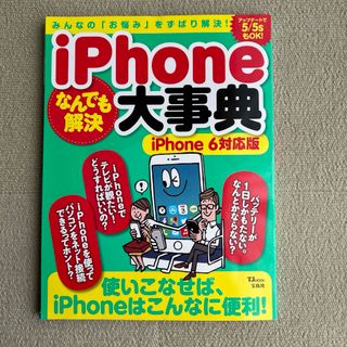 ｉＰｈｏｎｅなんでも解決大事典(コンピュータ/IT)