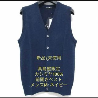 タカシマヤ(髙島屋)の【新品/高島屋特注】カシミヤ100%  前開きベスト メンズM  ネイビー(ベスト)