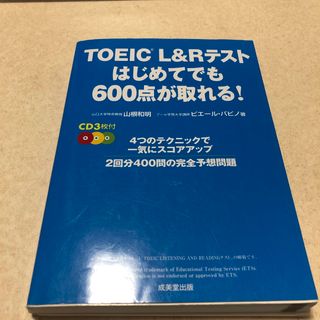 ＴＯＥＩＣ　Ｌ＆Ｒテストはじめてでも６００点が取れる！(資格/検定)