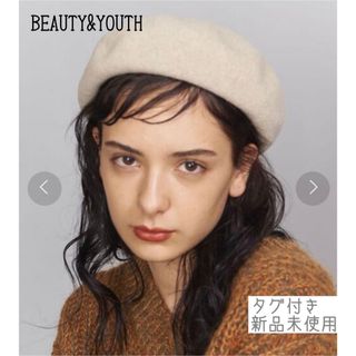 BEAUTY&YOUTH UNITED ARROWS - ビューティーアンドユース　ベレー帽　アイボリー　新品未使用　タグ付き　ベージュ