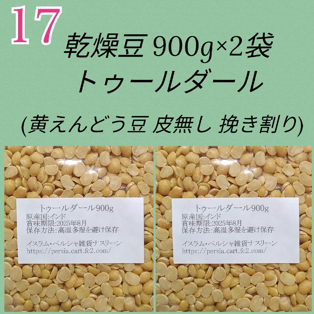 【NO17】トゥールダール900g×2袋/黄えんどう豆挽き割り皮無し・乾燥豆 食品/飲料/酒の食品(米/穀物)の商品写真