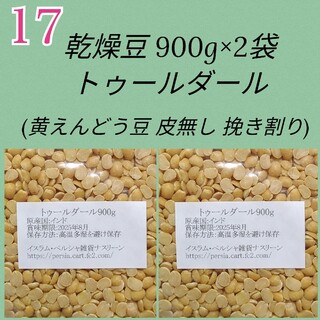 【NO17】トゥールダール900g×2袋/黄えんどう豆挽き割り皮無し・乾燥豆(米/穀物)