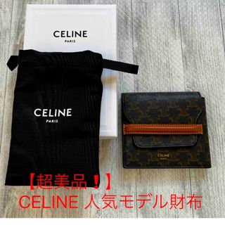 セリーヌ(celine)の【タイムセール❗️】CELINE オリガミ フラップウォレット(折り財布)