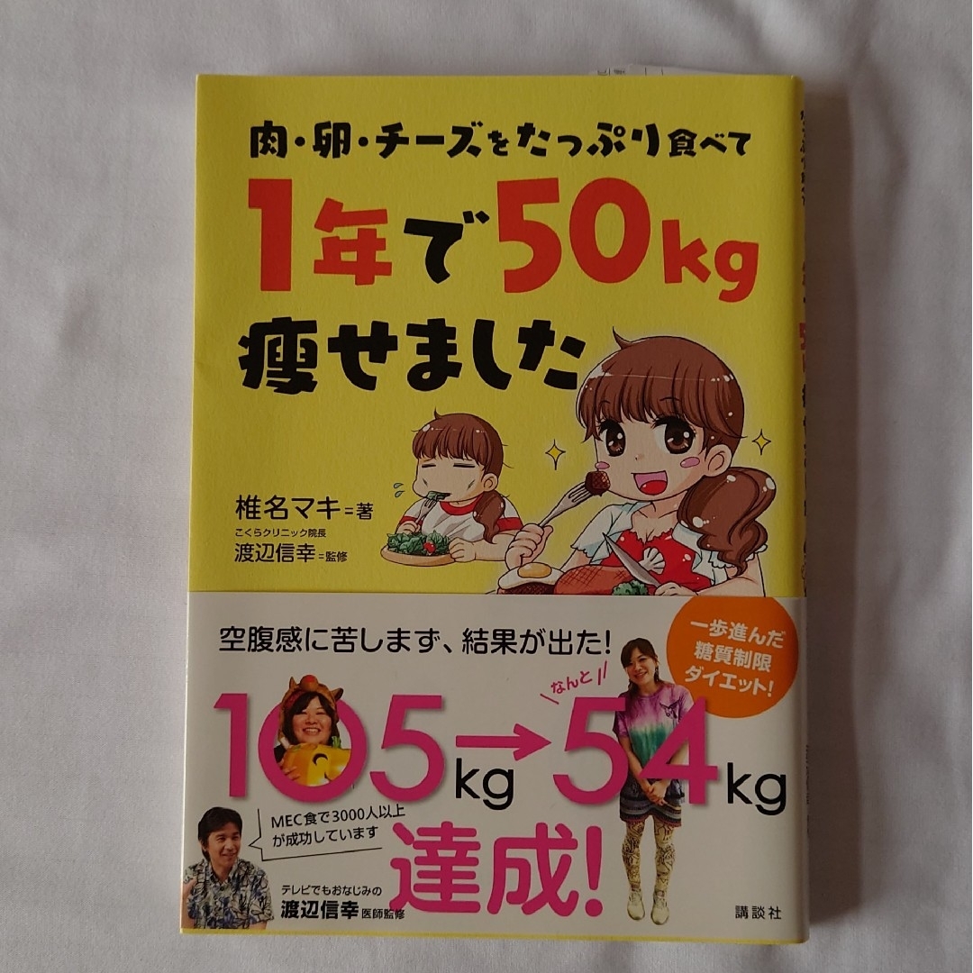 講談社(コウダンシャ)の肉・卵・チ－ズをたっぷり食べて1年で50kg痩せました エンタメ/ホビーの本(ファッション/美容)の商品写真