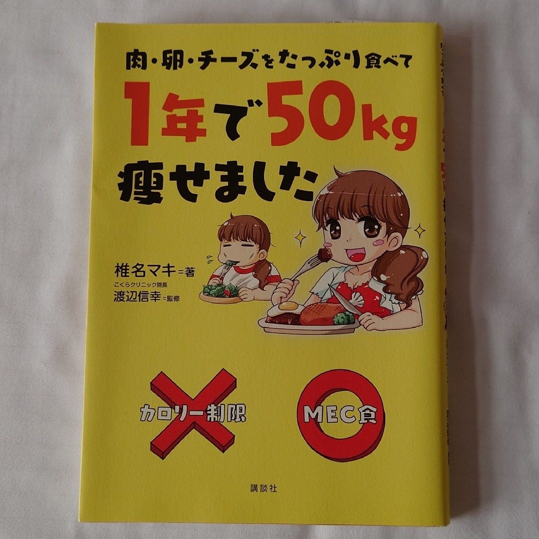 講談社(コウダンシャ)の肉・卵・チ－ズをたっぷり食べて1年で50kg痩せました エンタメ/ホビーの本(ファッション/美容)の商品写真