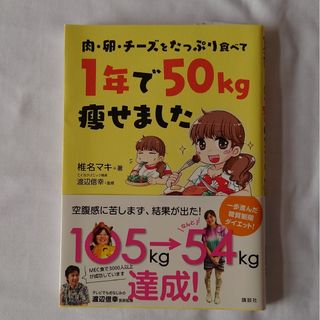 コウダンシャ(講談社)の肉・卵・チ－ズをたっぷり食べて1年で50kg痩せました(ファッション/美容)