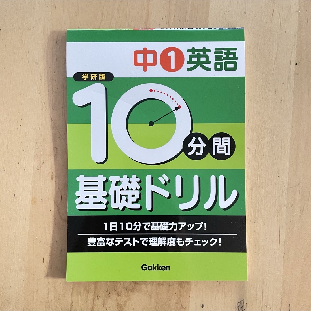 【未使用品】１０分間基礎ドリル中１英語 エンタメ/ホビーの本(語学/参考書)の商品写真