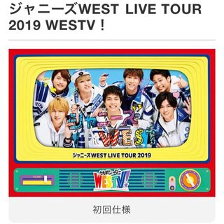 ジャニーズウエスト(ジャニーズWEST)のジャニーズWEST ライブツアー2019 WESTV！(初回仕様BluRay)(アイドル)