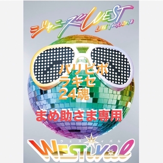 ジャニーズWEST LIVE DVD 5点セット