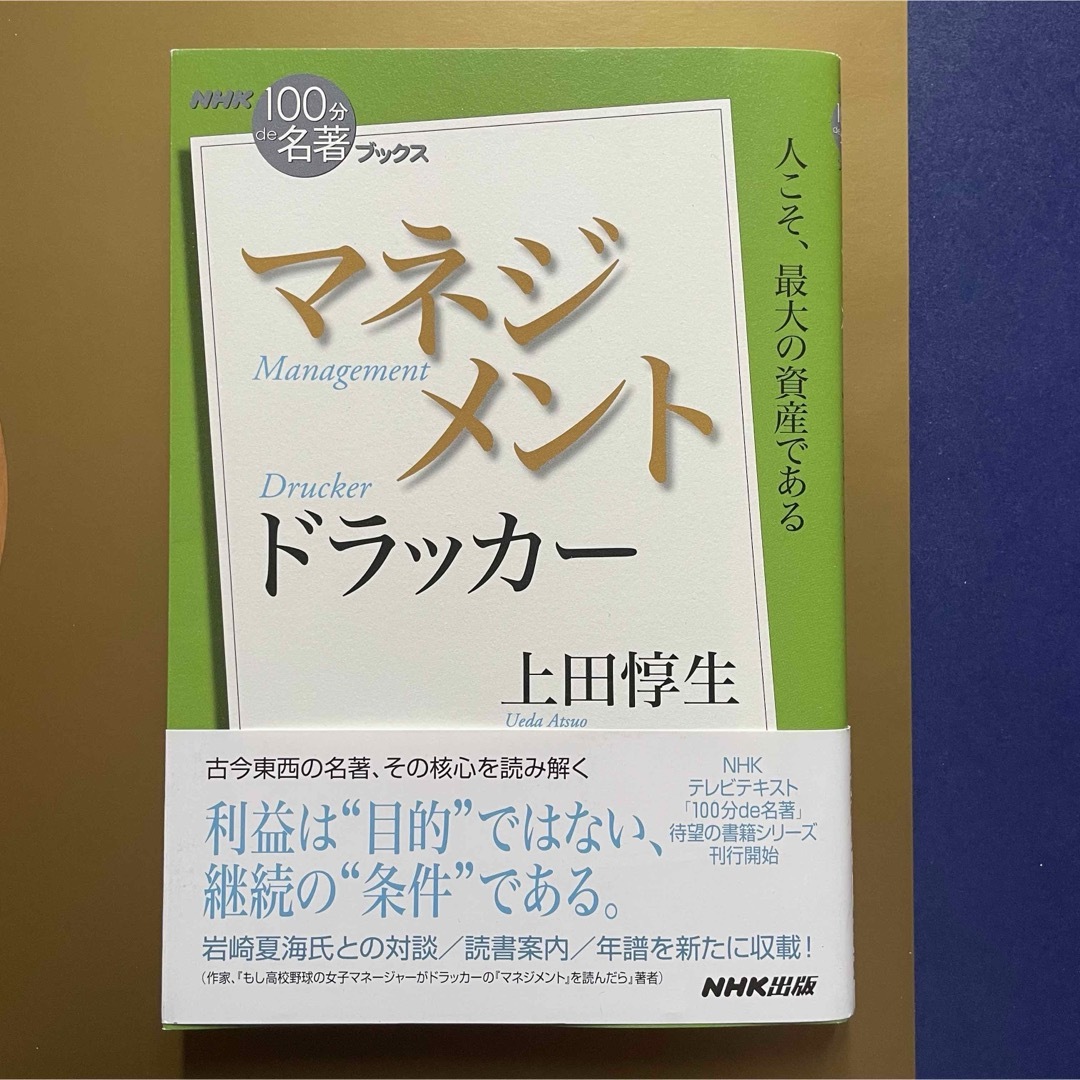 100分で名著ブックス「ドラッカ－/マネジメント」 エンタメ/ホビーの本(文学/小説)の商品写真