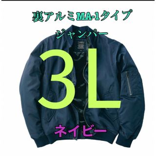 ワークマン　値下げ不可　裏アルミMA-1タイプジャンパー　ネイビー3L(ブルゾン)