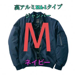 ワークマン　値下げ不可　裏アルミMA-1タイプジャンパー　ネイビーM(ブルゾン)