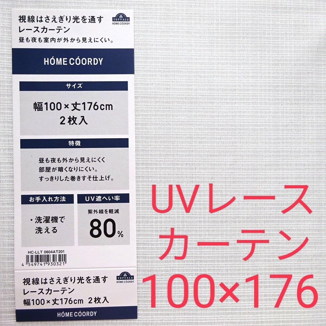 AEON(イオン)の100×176cm･UV･断熱･遮像】レースカーテン HOME COORDY インテリア/住まい/日用品のカーテン/ブラインド(レースカーテン)の商品写真