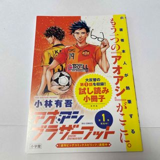 アオアシブラザーフット　試し読み小冊子(少年漫画)