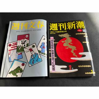 ブンゲイシュンジュウ(文藝春秋)の週刊文春・新潮　二冊セット(ニュース/総合)