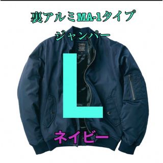 ワークマン　値下げ不可　裏アルミMA-1タイプジャンパー　ネイビーL(ブルゾン)