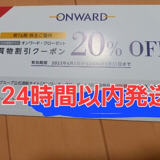 オンワードホールディングス　株主優待(ショッピング)