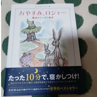 絵本 おやすみ、ロジャ－(絵本/児童書)