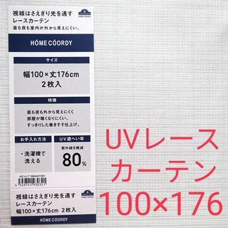 イオン(AEON)の手渡･100×176cm・UV・断熱・遮像】レースカーテン HOME COORD(レースカーテン)