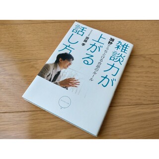 雑談力が上がる話し方　齋藤孝(ビジネス/経済)