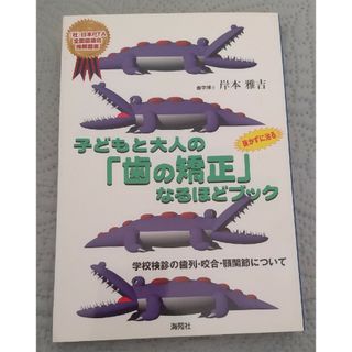 子どもと大人の「歯の矯正」なるほどブック(その他)