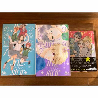 【値下げ】ひるなかの流星　全12巻＋番外編1巻(少女漫画)