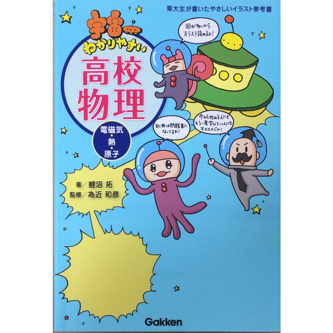 宇宙一わかりやすい高校物理(電磁気・熱・原子) 管理番号:20231230-2 エンタメ/ホビーの本(その他)の商品写真