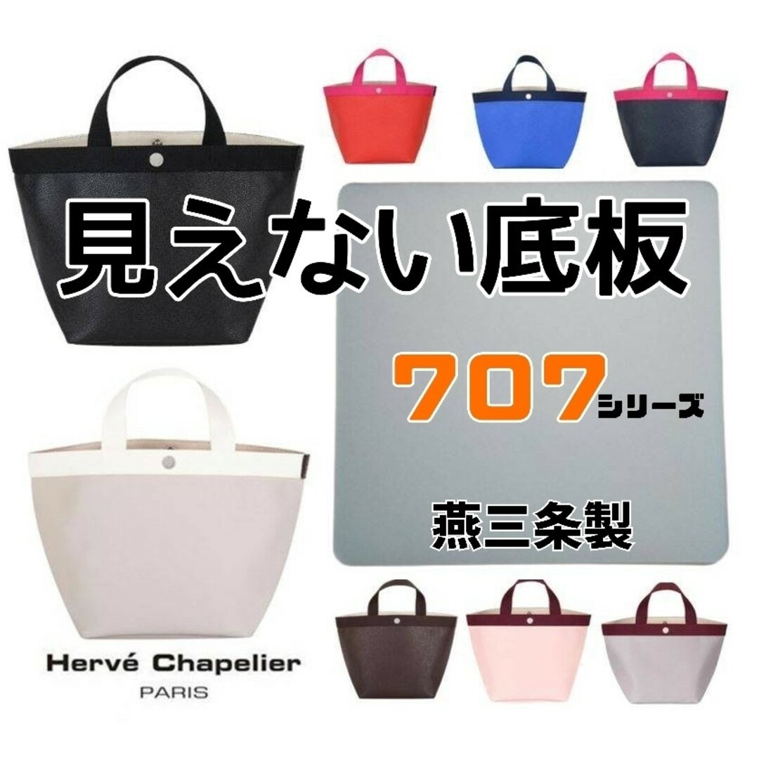 Herve Chapelier(エルベシャプリエ)の【中敷のみ！燕三条製】エルベシャプリエ 707トートバッグ用底板(中敷)クリアー レディースのバッグ(ハンドバッグ)の商品写真