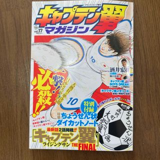 シュウエイシャ(集英社)のグランドジャンプ 増刊 キャプテン翼マガジン Vol.17 2023年 8/4号(その他)