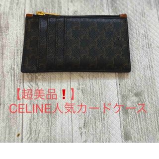 セリーヌ(celine)の【タイムセール❗️】CELINE ジップドカードホルダー(パスケース/IDカードホルダー)