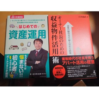 【２冊セット】はじめての資産運用　オ－ナ－社長のための収益物件活用術(ビジネス/経済)