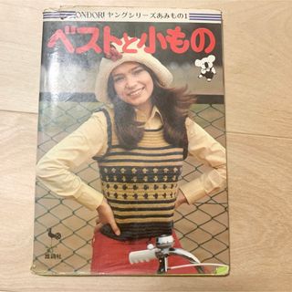 ONDORI ヤングシリーズあみもの1 ベストと小もの(趣味/スポーツ/実用)