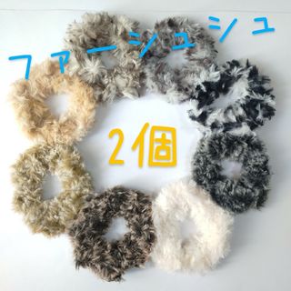 2個セット選べる！ ふわふわファーのシュシュ 手編み 編み物(ヘアアクセサリー)