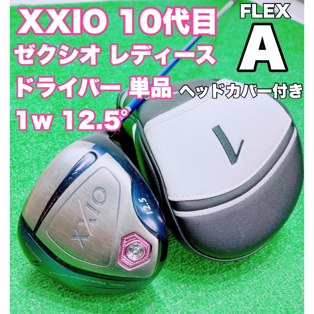 適切な価格 ☆大人気 XXIO ゼクシオ☆レディース 10 ドライバー 1w