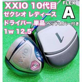 ゼクシオ(XXIO)の☆大人気 XXIO ゼクシオ☆レディース 10 ドライバー 1w 12.5°単品(クラブ)