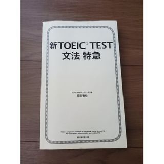 新TOEIC TEST 文法 特急(語学/参考書)