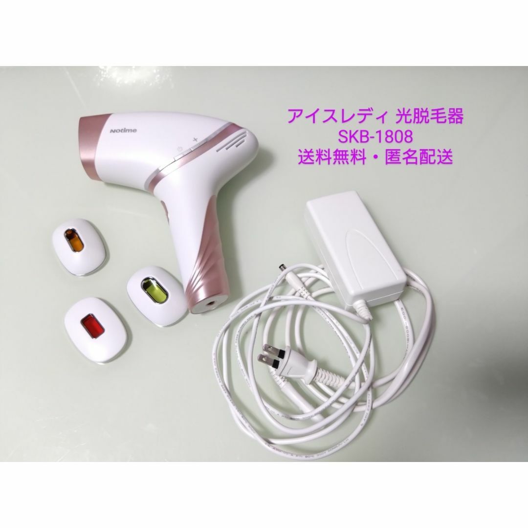 人気直販 アイスレディ 光脱毛器 SKB-1808 - 美容/健康