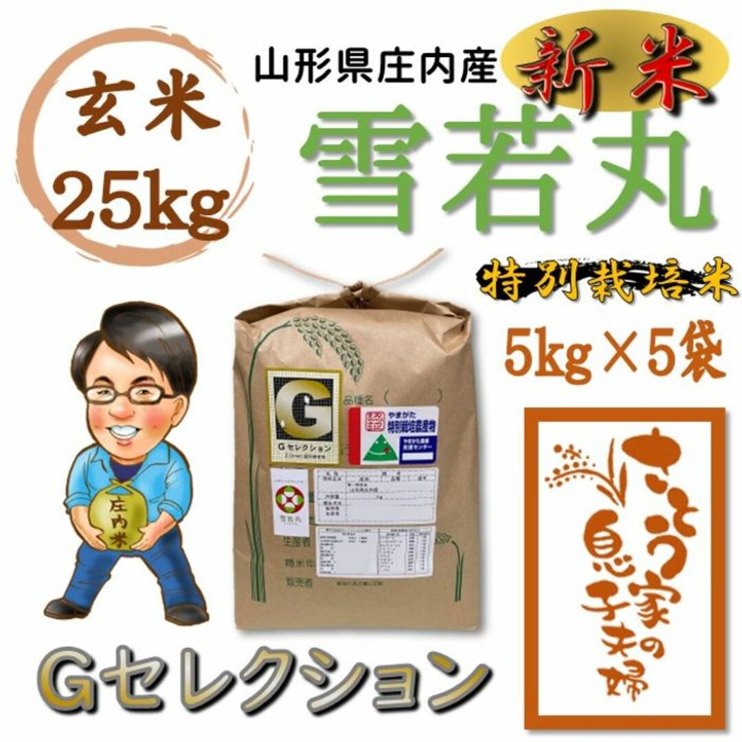 玄米新米　山形県庄内産　雪若丸　玄米25kg　Ｇセレクション　特別栽培米