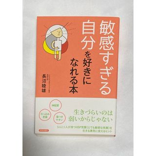 敏感すぎる自分を好きになれる本(住まい/暮らし/子育て)