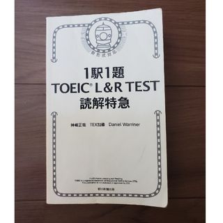 １駅１題TOEIC L&R TEST 読解特急(語学/参考書)