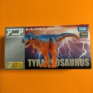 アニア ティラノサウルス メタリックVer. 非売品 タカラトミー(その他)