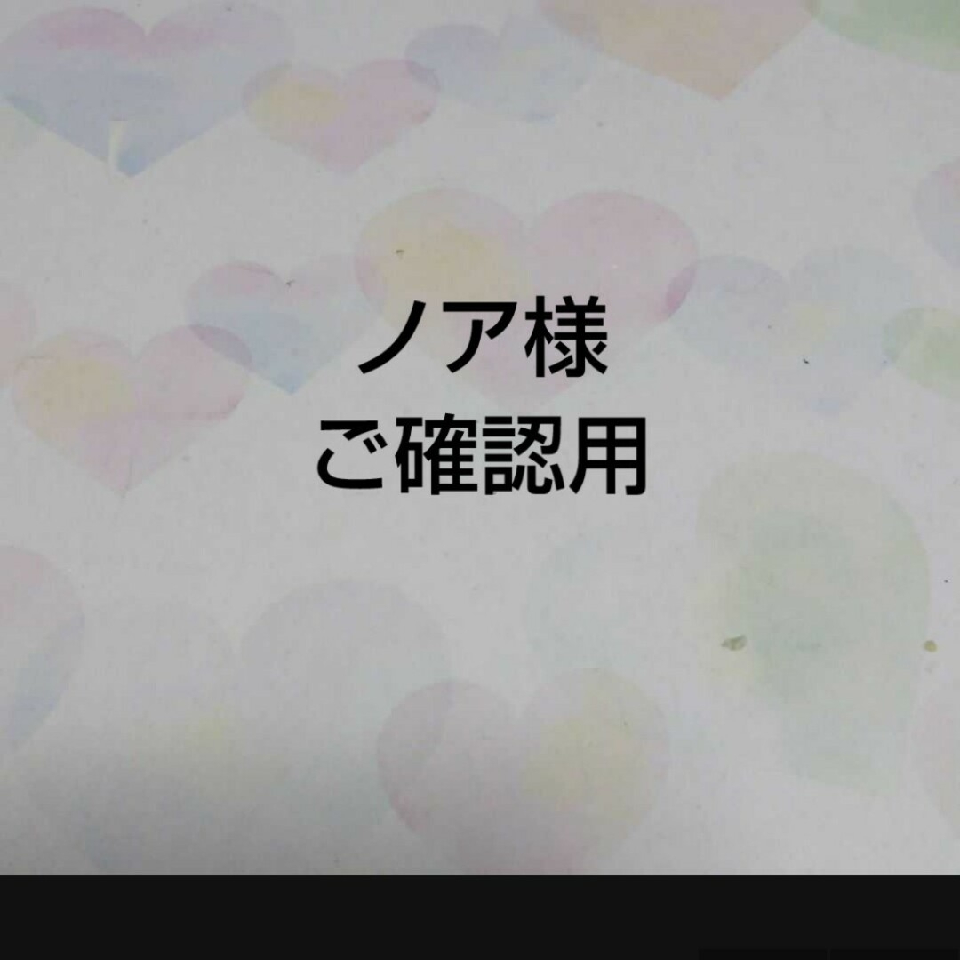 「ノア様ご確認用」 | フリマアプリ ラクマ